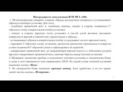 Инструкция по эксплуатации ИТП МГ4 «100» 1. Штангенциркулем измеряют толщину образца исследуемого