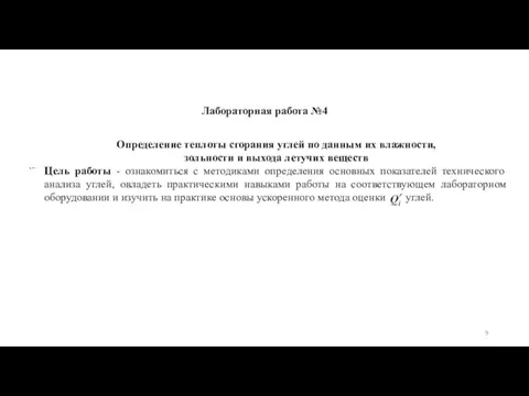 Лабораторная работа №4 Определение теплоты сгорания углей по данным их влажности, зольности