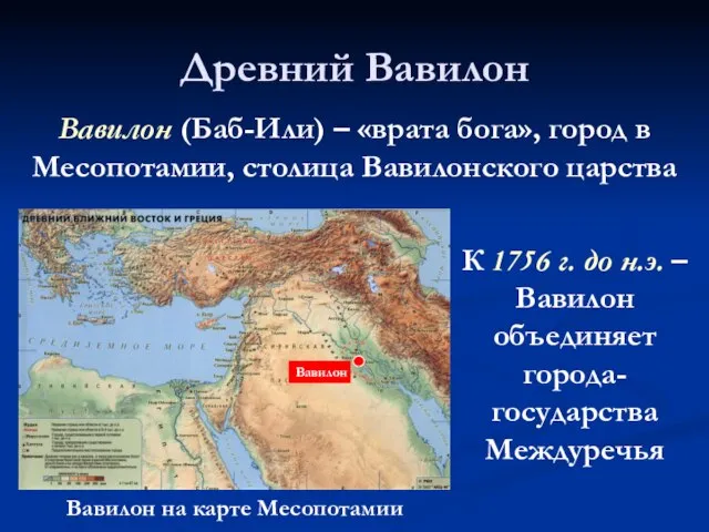 Древний Вавилон Вавилон Вавилон на карте Месопотамии Вавилон (Баб-Или) – «врата бога»,