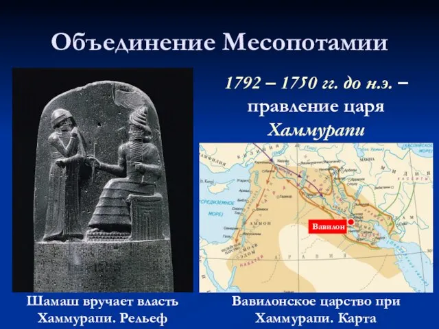 Объединение Месопотамии Шамаш вручает власть Хаммурапи. Рельеф 1792 – 1750 гг. до