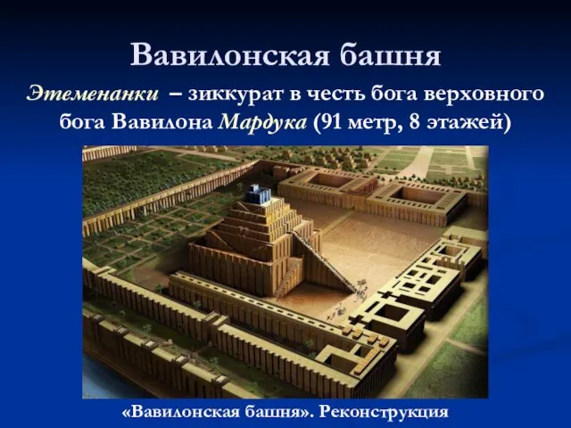 Вавилонская башня Этеменанки – зиккурат в честь бога верховного бога Вавилона Мардука