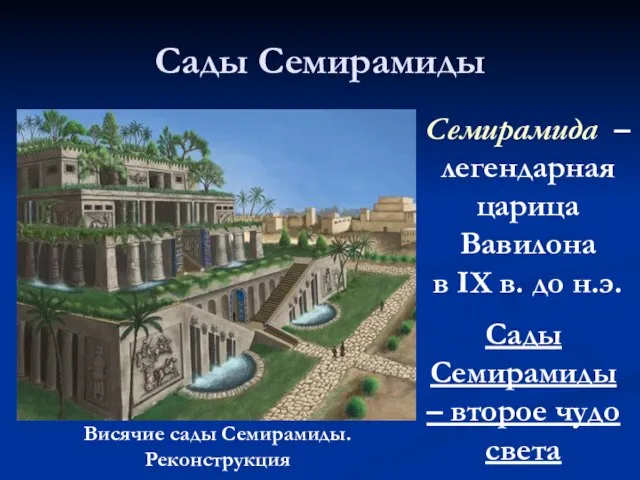 Сады Семирамиды Семирамида – легендарная царица Вавилона в IX в. до н.э.