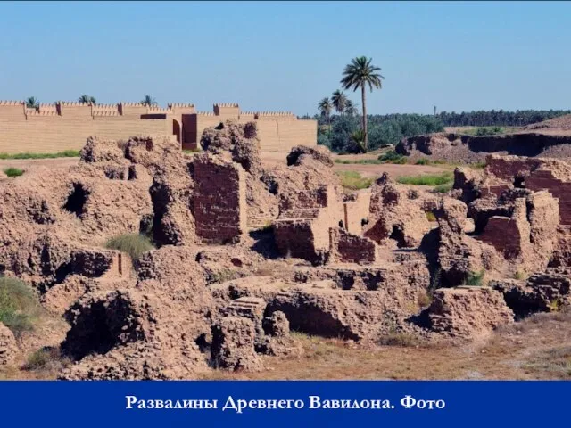 Развалины Древнего Вавилона. Фото