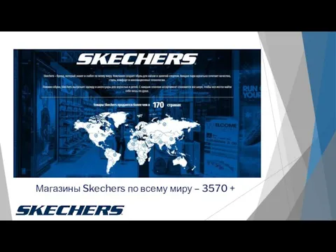 Магазины Skechers по всему миру – 3570 +