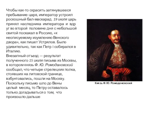 Чтобы как-то скрасить затянувшееся пребывание царя, император устроил роскошный бал-маскарад. 19 июля