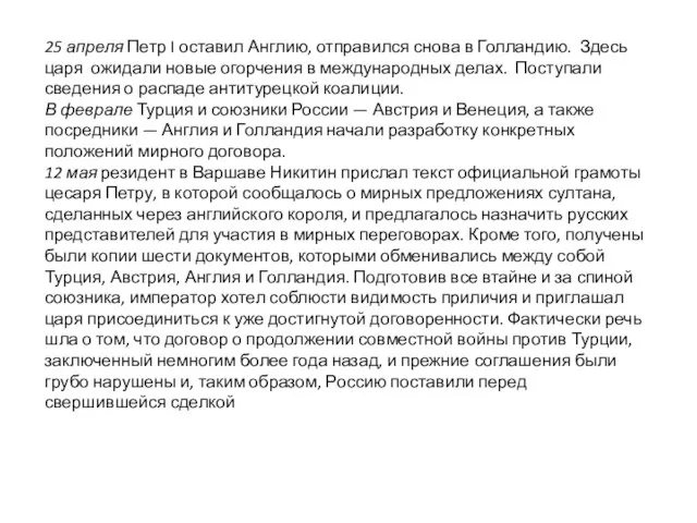 25 апреля Петр I оставил Англию, отправился снова в Голландию. Здесь царя