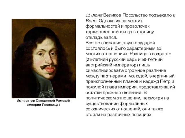 11 июня Великое Посольство подъехало к Вене. Однако из-за мелких формальностей и