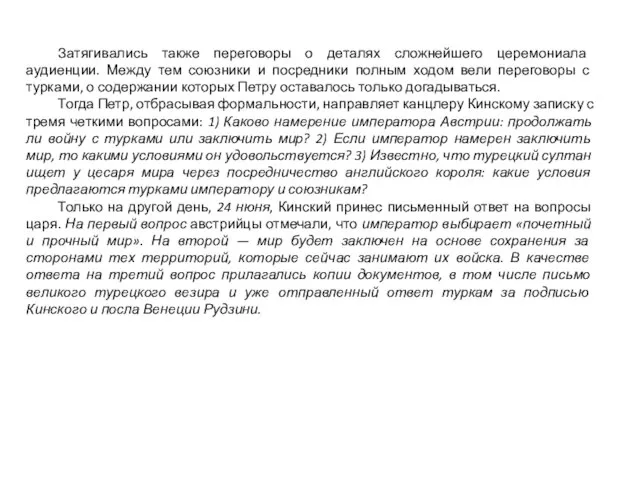 Затягивались также переговоры о деталях сложнейшего церемониала аудиенции. Между тем союзники и