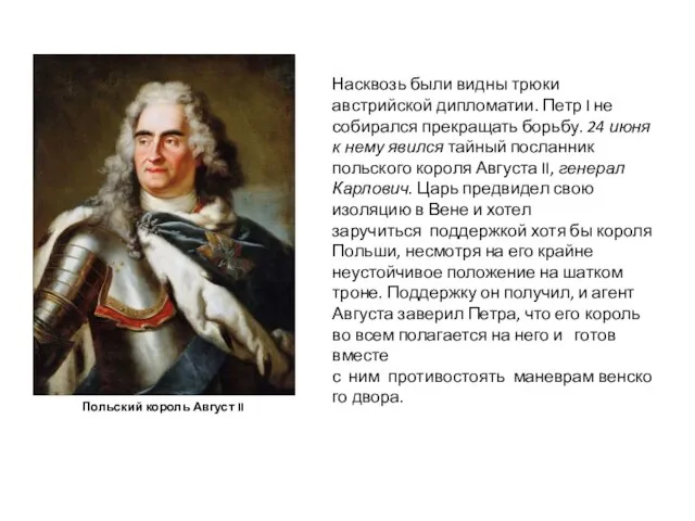 Насквозь были видны трюки австрийской дипломатии. Петр I не собирался прекращать борьбу.