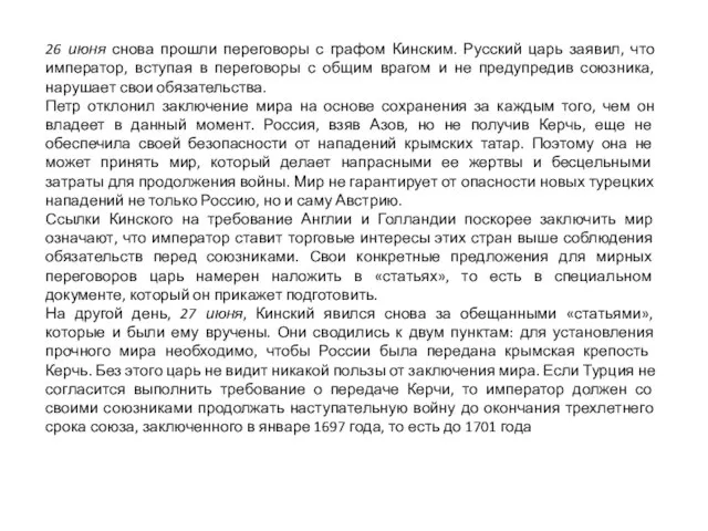 26 июня снова прошли переговоры с графом Кинским. Русский царь заявил, что