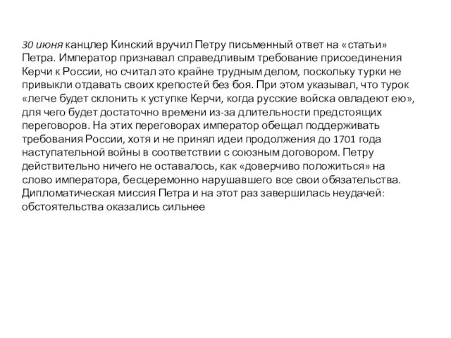 30 июня канцлер Кинский вручил Петру письменный ответ на «статьи» Петра. Император