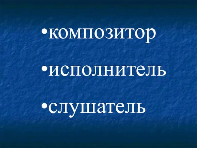 композитор исполнитель слушатель