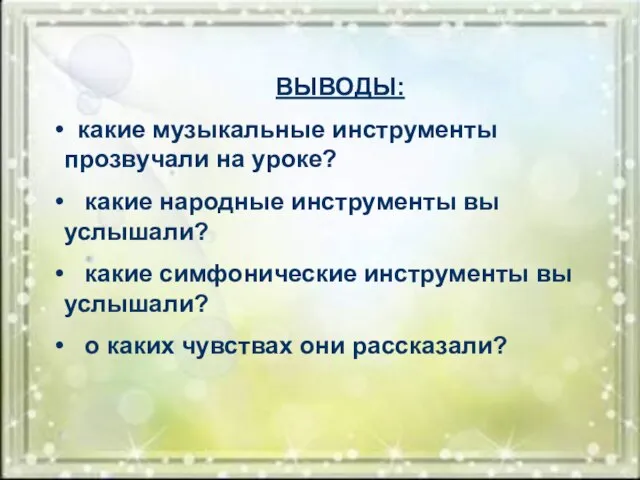 ВЫВОДЫ: какие музыкальные инструменты прозвучали на уроке? какие народные инструменты вы услышали?