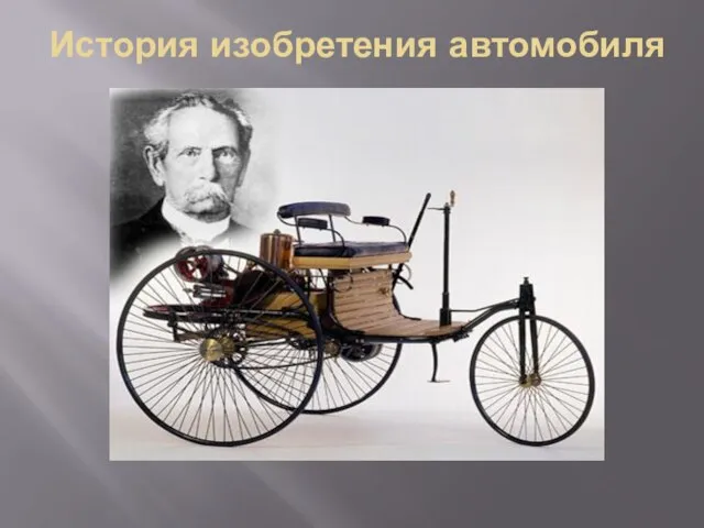 История изобретения автомобиля