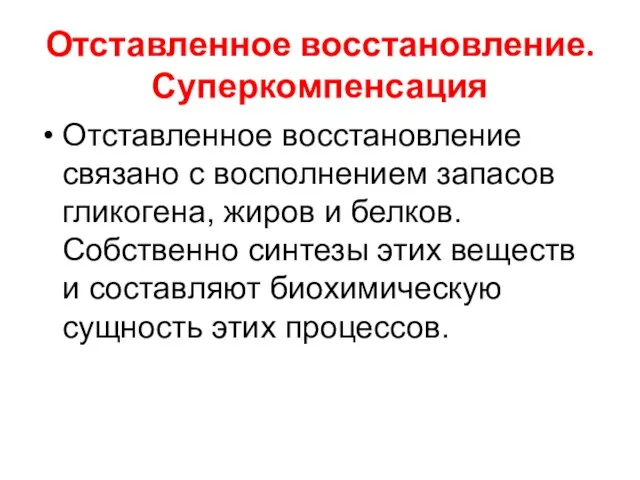 Отставленное восстановление. Суперкомпенсация Отставленное восстановление связано с восполнением запасов гликогена, жиров и