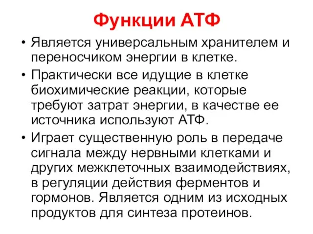 Функции АТФ Является универсальным хранителем и переносчиком энергии в клетке. Практически все