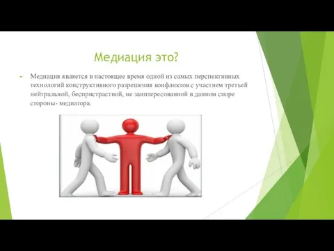 Медиация это? Медиация является в настоящее время одной из самых перспективных технологий