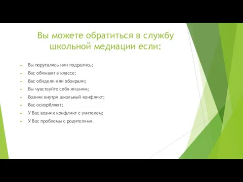 Вы можете обратиться в службу школьной медиации если: Вы поругались или подрались;