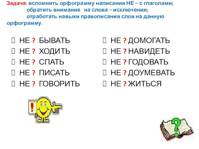 Задача: вспомнить орфограмму написания НЕ – с глаголами; обратить внимание на слова