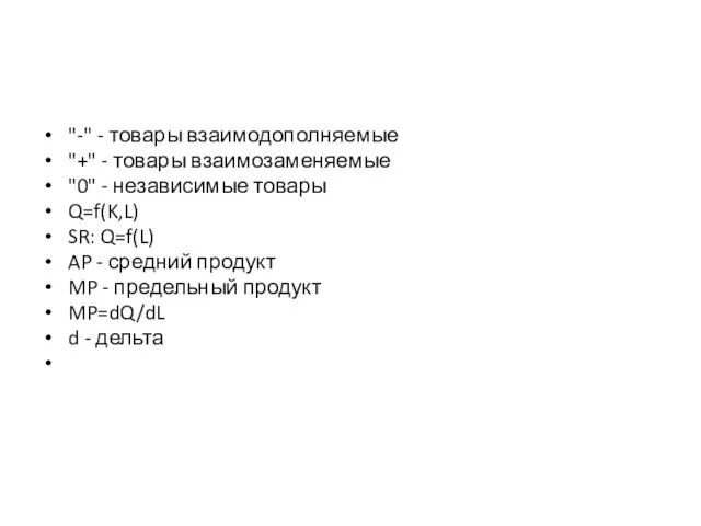 "-" - товары взаимодополняемые "+" - товары взаимозаменяемые "0" - независимые товары