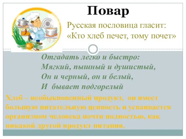 Повар Русская пословица гласит: «Кто хлеб печет, тому почет» Отгадать легко и