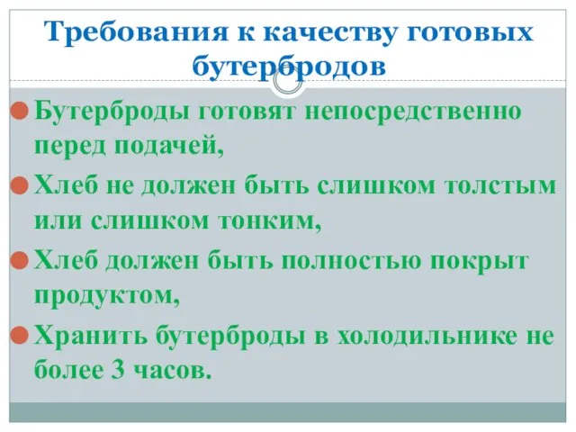 Требования к качеству готовых бутербродов Бутерброды готовят непосредственно перед подачей, Хлеб не