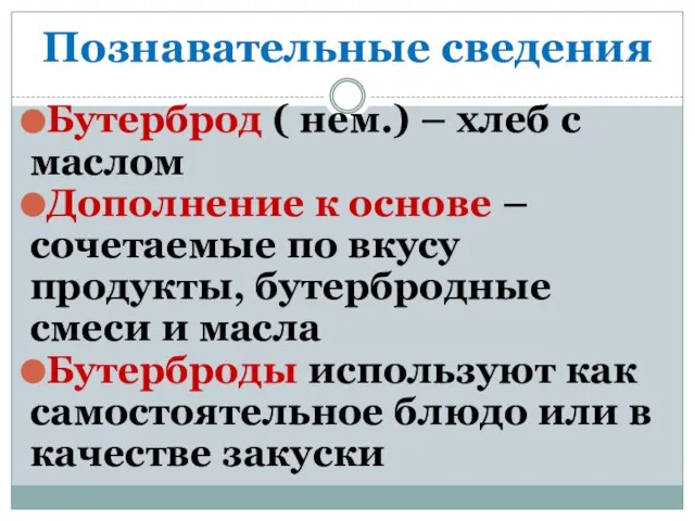 Познавательные сведения Бутерброд ( нем.) – хлеб с маслом Дополнение к основе