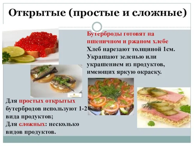 Открытые (простые и сложные) Бутерброды готовят на пшеничном и ржаном хлебе Хлеб