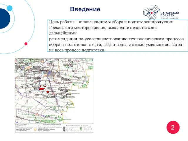 2 Цель работы – анализ системы сбора и подготовки продукции Грековского месторождения,