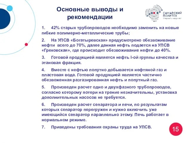 Основные выводы и рекомендации 1. 42% старых трубопроводов необходимо заменить на новые