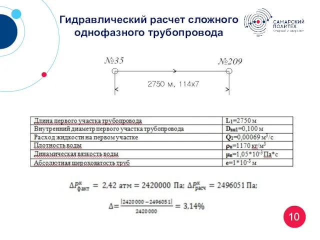 10 Гидравлический расчет сложного однофазного трубопровода