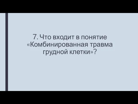 7. Что входит в понятие «Комбинированная травма грудной клетки»?