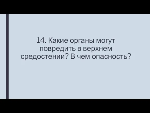 14. Какие органы могут повредить в верхнем средостении? В чем опасность?