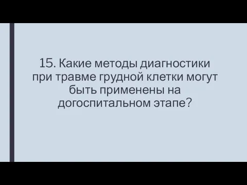 15. Какие методы диагностики при травме грудной клетки могут быть применены на догоспитальном этапе?