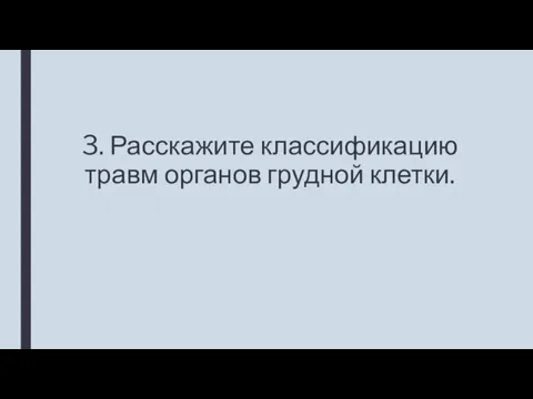 3. Расскажите классификацию травм органов грудной клетки.