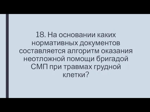 18. На основании каких нормативных документов составляется алгоритм оказания неотложной помощи бригадой