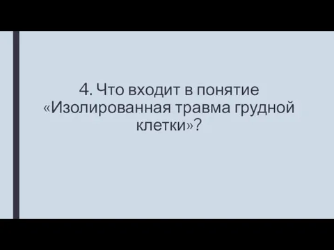 4. Что входит в понятие «Изолированная травма грудной клетки»?