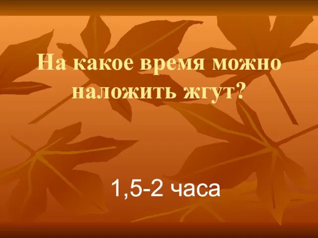 На какое время можно наложить жгут? 1,5-2 часа