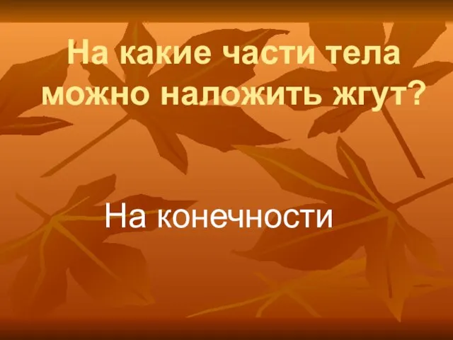 На какие части тела можно наложить жгут? На конечности