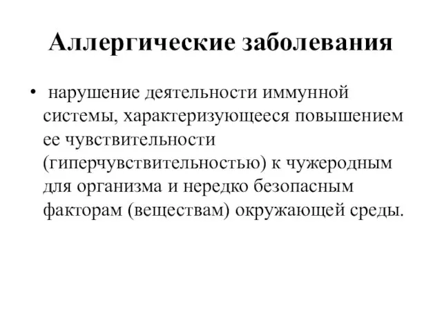 Аллергические заболевания нарушение деятельности иммунной системы, характеризующееся повышением ее чувствительности (гиперчувствительностью) к