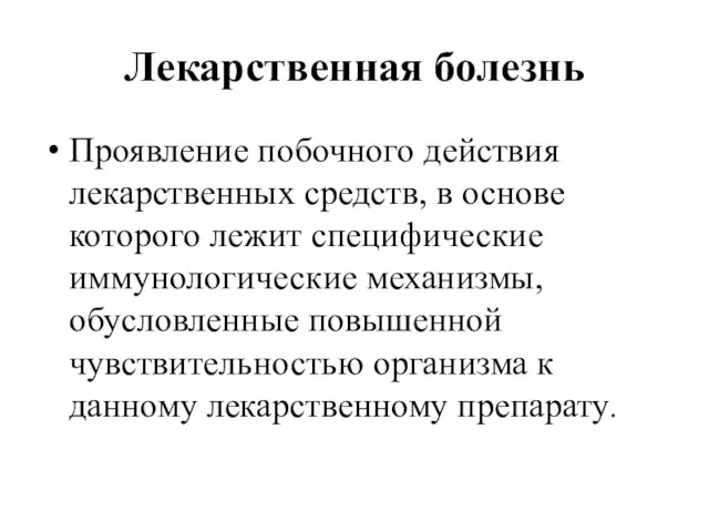 Лекарственная болезнь Проявление побочного действия лекарственных средств, в основе которого лежит специфические