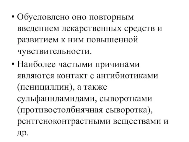 Обусловлено оно повторным введением лекарственных средств и развитием к ним повышенной чувствительности.