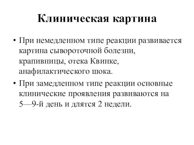 Клиническая картина При немедленном типе реакции развивается картина сывороточной болезни, крапивницы, отека