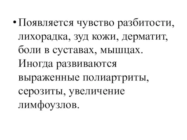 Появляется чувство разбитости, лихорадка, зуд кожи, дерматит, боли в суставах, мышцах. Иногда