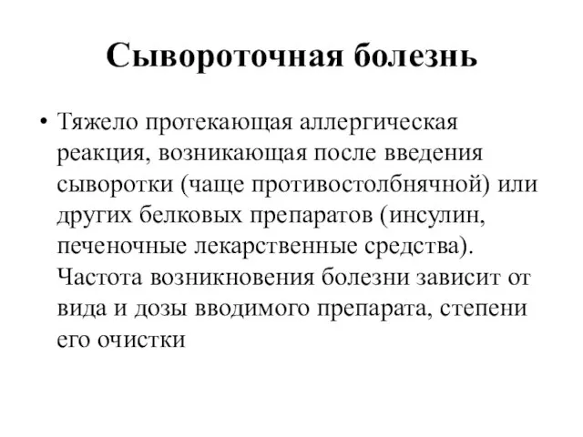 Сывороточная болезнь Тяжело протекающая аллергическая реакция, возникающая после введения сыворотки (чаще противостолбнячной)