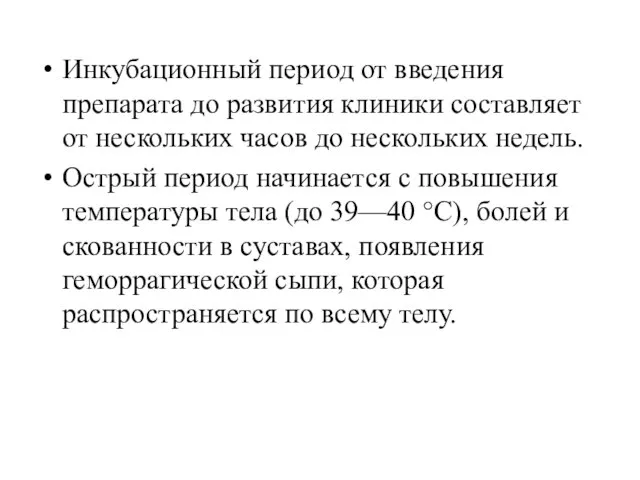 Инкубационный период от введения препарата до развития клиники составляет от нескольких часов