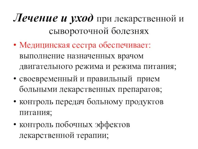 Лечение и уход при лекарственной и сывороточной болезнях Медицинская сестра обеспечивает: выполнение