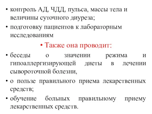 контроль АД, ЧДД, пульса, массы тела и величины суточного диуреза; подготовку пациентов