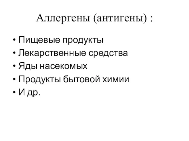 Аллергены (антигены) : Пищевые продукты Лекарственные средства Яды насекомых Продукты бытовой химии И др.