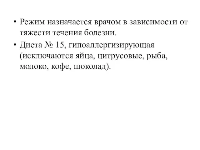 Режим назначается врачом в зависимости от тяжести течения болезни. Диета № 15,